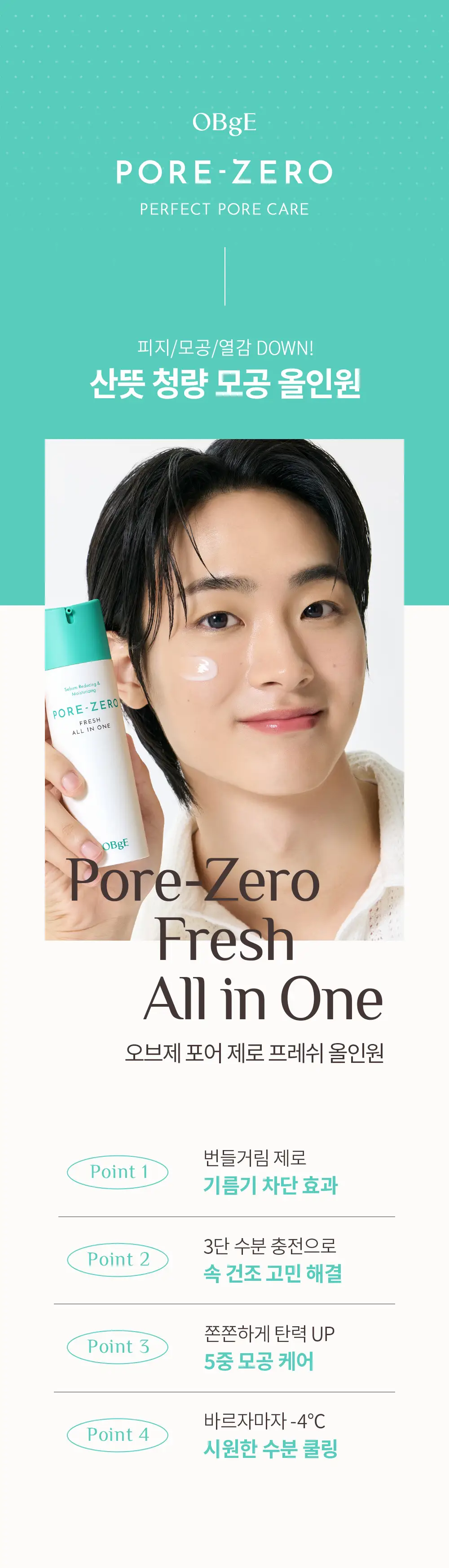 [7월올영픽/미피 랜덤파우치 증정] 오브제 포어 제로 프레쉬 올인원 150ml 단품/기획 상세페이지 5